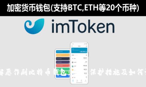 了解恶作剧比特币钱包：风险、保护措施及如何识别