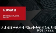 李笑来推荐的比特币钱包