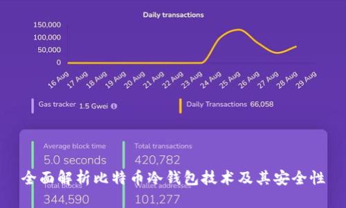 全面解析比特币冷钱包技术及其安全性