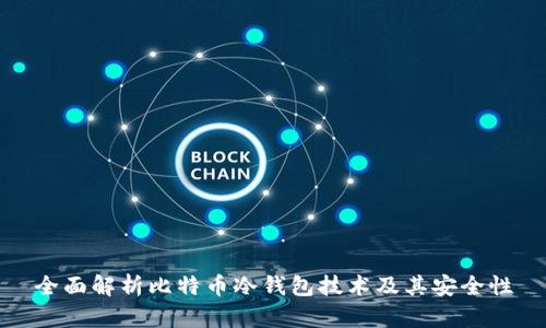 全面解析比特币冷钱包技术及其安全性