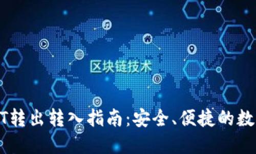 TP钱包USDT转出转入指南：安全、便捷的数字货币操作