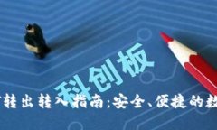 TP钱包USDT转出转入指南：