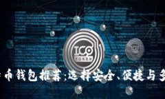 2023年最佳比特币钱包推荐