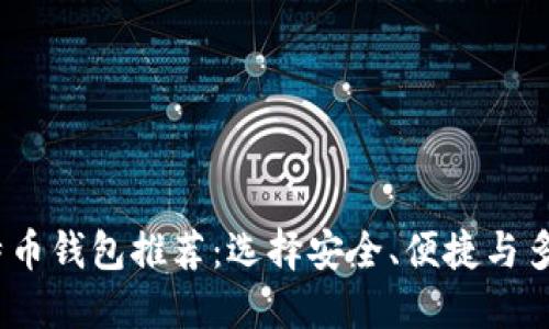 2023年最佳比特币钱包推荐：选择安全、便捷与多功能的理想选择