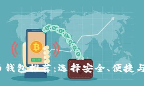 2023年最佳比特币钱包推荐：选择安全、便捷与多功能的理想选择