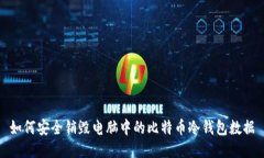 如何安全销毁电脑中的比