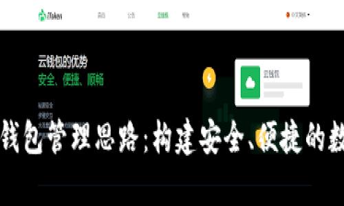 全面解析区块链钱包管理思路：构建安全、便捷的数字资产管理体系