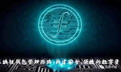 全面解析区块链钱包管理