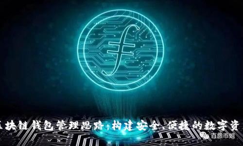 全面解析区块链钱包管理思路：构建安全、便捷的数字资产管理体系
