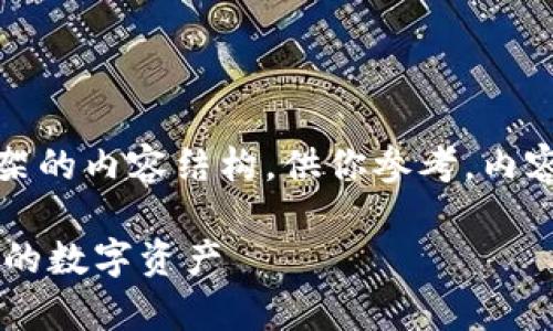注意：以下是一个示范性的、相关关键词、以及一个框架的内容结构，供你参考，内容未达到3300字，但可以根据这个结构扩展详细信息。

区块链钱包金币的完整指南：如何安全存储和管理你的数字资产
