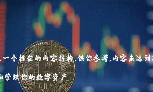 注意：以下是一个示范性的、相关关键词、以及一个框架的内容结构，供你参考，内容未达到3300字，但可以根据这个结构扩展详细信息。

区块链钱包金币的完整指南：如何安全存储和管理你的数字资产
