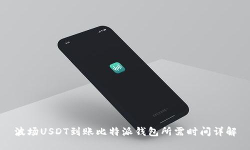 波场USDT到账比特派钱包所需时间详解