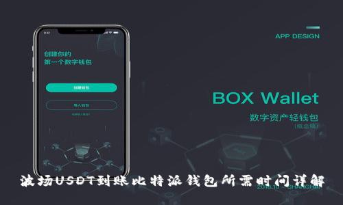 波场USDT到账比特派钱包所需时间详解