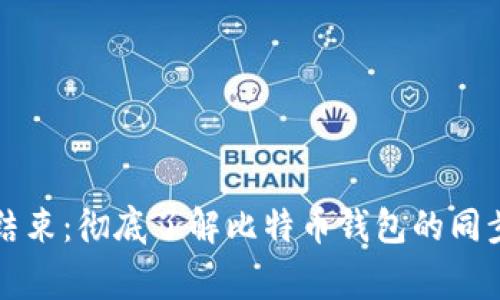 比特币钱包同步结束：彻底了解比特币钱包的同步过程和常见问题