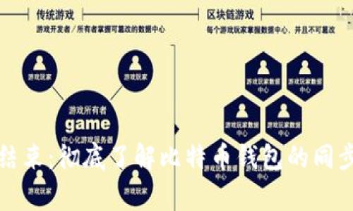 比特币钱包同步结束：彻底了解比特币钱包的同步过程和常见问题
