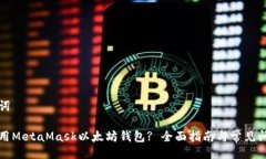 与关键词如何使用MetaMas