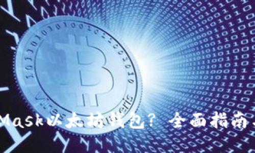 与关键词

如何使用MetaMask以太坊钱包? 全面指南与常见问题解答