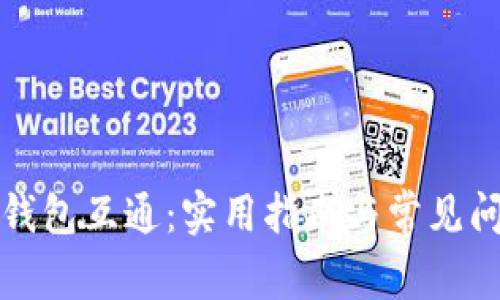 比特币钱包互通：实用指南与常见问题解答