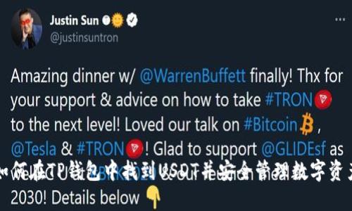 如何在TP钱包中找到USDT并安全管理数字资产
