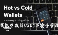 如何在TP钱包中找到USDT并