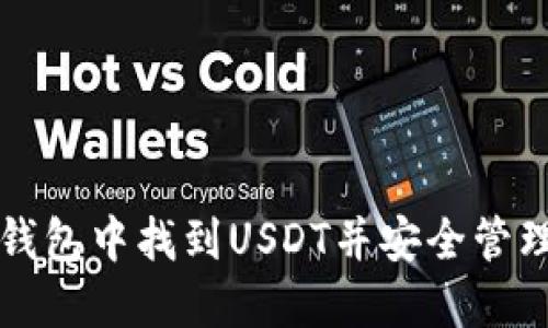 如何在TP钱包中找到USDT并安全管理数字资产