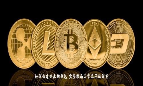 如何创建以太坊钱包：完整指南与常见问题解答