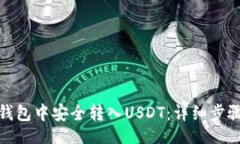 ai如何在ImToken钱包中安全