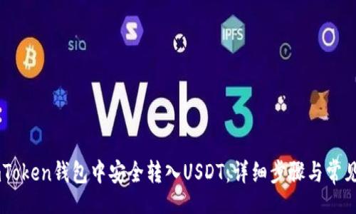 ai
如何在ImToken钱包中安全转入USDT：详细步骤与常见问题解答
