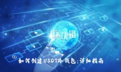 如何创建USDT冷钱包：详细