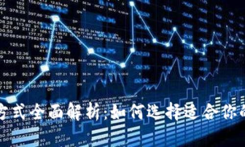 比特币存储方式全面解析：如何选择适合你的比特币钱包