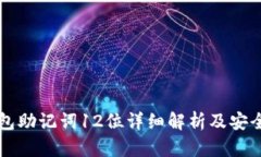 比特币钱包助记词12位详细