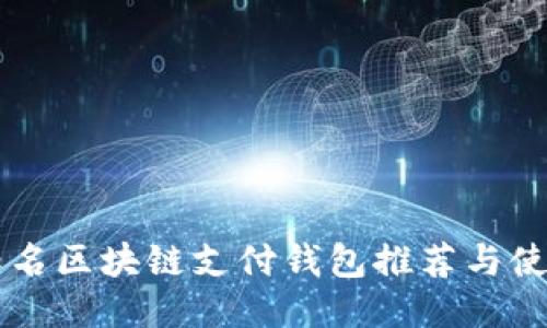 国际知名区块链支付钱包推荐与使用指南