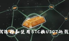 如何选择和使用BTC换USDT的