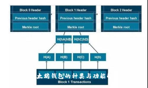 以太坊钱包的种类与功能解析