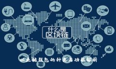 以太坊钱包的种类与功能