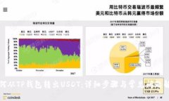 如何从TP钱包转出USDT：详