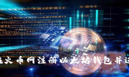 gioati如何在火币网注册以太坊钱包并进行安全管理