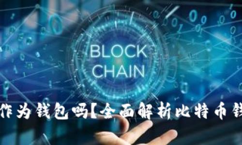 比特币交易网能作为钱包吗？全面解析比特币钱包的功能与特性