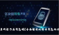 比特币交易网能作为钱包