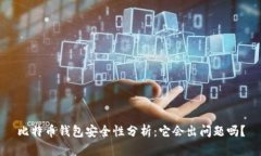比特币钱包安全性分析：