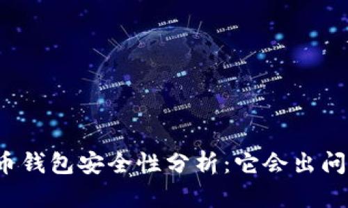 比特币钱包安全性分析：它会出问题吗？
