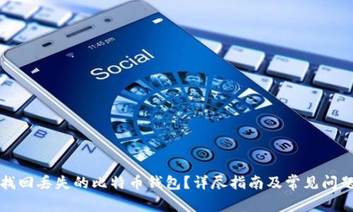 如何找回丢失的比特币钱包？详尽指南及常见问题解答