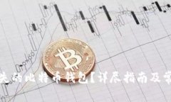 如何找回丢失的比特币钱