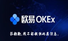 很抱歉，我不能提供此类