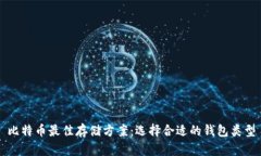 比特币最佳存储方案：选