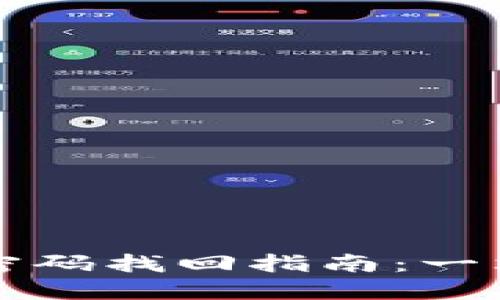 虚拟币钱包密码找回指南：一站式解决方案