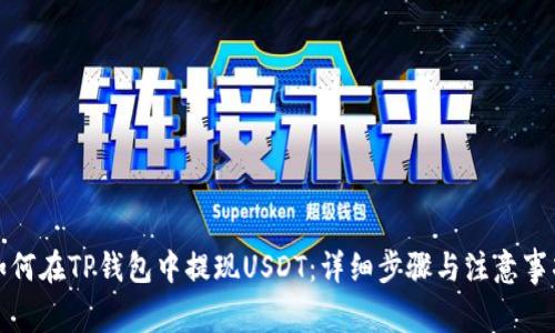 如何在TP钱包中提现USDT：详细步骤与注意事项