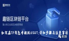 如何在TP钱包中提现USDT：