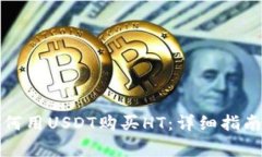 火币钱包如何用USDT购买