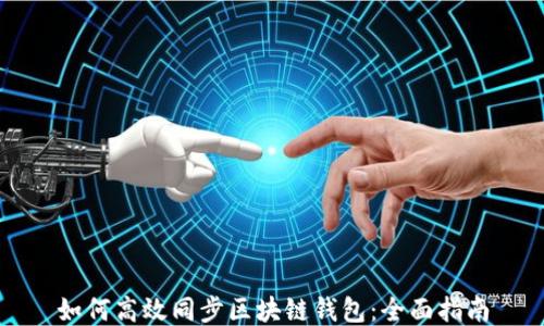 
如何高效同步区块链钱包：全面指南